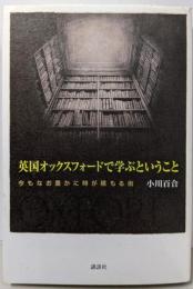 英国オックスフォードで学ぶということ:今もなお豊かに時が積もる街