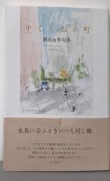 中くらゐの町 (句集)
