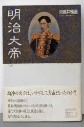 明治大帝 (ちくまライブラリー 20)