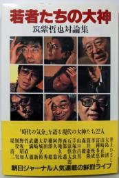 若者たちの大神: 筑紫哲也対談集