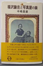 福沢諭吉と写真屋の娘