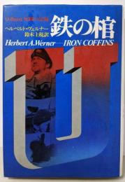 鉄の棺: U-Boot死闘の記録