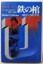 鉄の棺: U-Boot死闘の記録