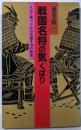 戦国名将の気くばり :人生に勝つための気働き100の知恵<舵輪ブックス>