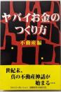 ヤバイお金のつくり方 不動産編<Hikari books>