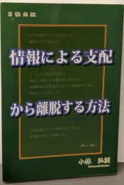 情報による支配から離脱する方法<情報処理のコツ 3>