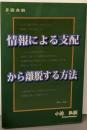 情報による支配から離脱する方法<情報処理のコツ 3>