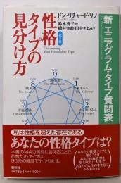 性格タイプの見分け方 第2版