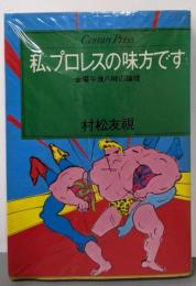 私、プロレスの味方です :金曜午後八時の論理<Century press>