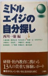 ミドルエイジの自分探し