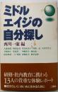 ミドルエイジの自分探し