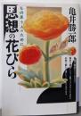 思想の花びら : もの思う人のために<銀河ブックス>