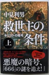 救世主の条件 : キリストの暗号 上
