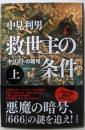 救世主の条件 : キリストの暗号 上