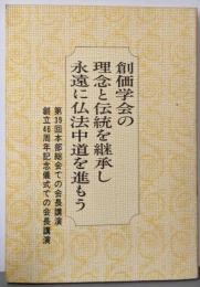 創価学会の理念と伝統を継承し永遠に仏法中道を進もう ─ 第39回本部総会での会長講演・創立46周年記念儀式での会長講演