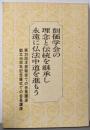 創価学会の理念と伝統を継承し永遠に仏法中道を進もう ─ 第39回本部総会での会長講演・創立46周年記念儀式での会長講演