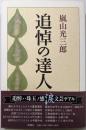追悼の達人