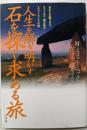 人生を解き明かす石を探し求める旅 :あなたを甦らせるウェールズ・湖水地方・スコットランドの旅