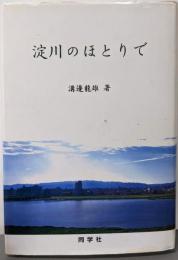 淀川のほとりで : ドイツ文学・信仰・ドイツの旅・他