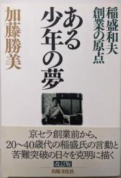 ある少年の夢 : 稲盛和夫創業の原点 改訂版
