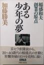 ある少年の夢 : 稲盛和夫創業の原点 改訂版