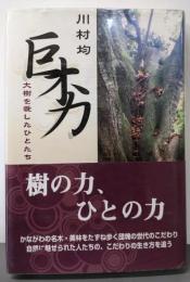 巨木力─大樹を愛したひとたち