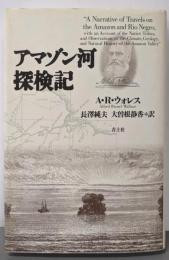 アマゾン河探検記