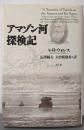 アマゾン河探検記