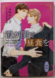 霞が関で昼食を つかのまの休息