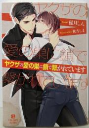 ヤクザの愛の巣に鎖で繋がれています (シャレード文庫)