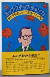 ホップ・ステップ・ジャンプ!!:鈴木文弥のスポーツ放送・ウルトラC