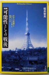 可能性としての「戦後」 : 日本人は廃墟からどのように「自由」を追求したか<平凡社ライブラリー 609>