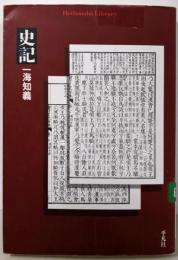 史記<平凡社ライブラリー 史記 710>