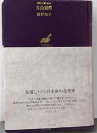 自由切符 (俳句日記2017)