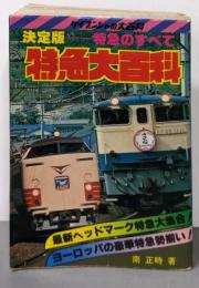 特急大百科　決定版ー特急のすべて【ケイブンシャの大百科】