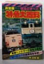 特急大百科　決定版ー特急のすべて【ケイブンシャの大百科】