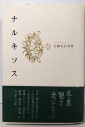 ナルキソス: 辻田克巳句集