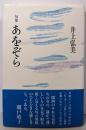 あをぞら: 句集 (シリーズ〈平成の俳人〉)