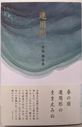 連用形 (句集)