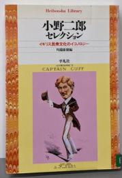 小野二郎セレクション: イギリス民衆文化のイコノロジー(平凡社ライブラリー お 13-1)