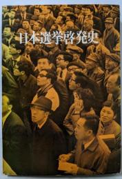 日本選挙啓発史
