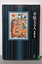 韋駄天夫人<平凡社ライブラリー 621>