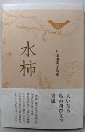 水柿 (句集)