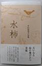 水柿 (句集)
