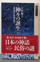 神々の誕生─易・五行と日本の神々 (同時代ライブラリー182)