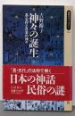 神々の誕生─易・五行と日本の神々 (同時代ライブラリー182)