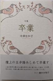 卒業 (未来図叢書 第 204篇)