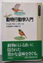 動物行動学入門 (同時代ライブラリー 185)