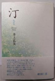 汀: 井上弘美句集 (泉叢書 第109篇)