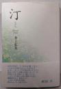 汀: 井上弘美句集 (泉叢書 第109篇)